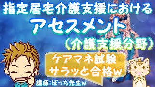 指定居宅介護支援におけるアセスメント（介護支援分野）聞き流してケアマネ試験に合格する動画 [upl. by Leunamne]