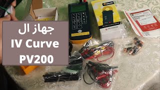 فتح صندوق جهاز تتبع منحنى التيارالفولتية IV Curve Tracer Searward PV200 [upl. by Custer]