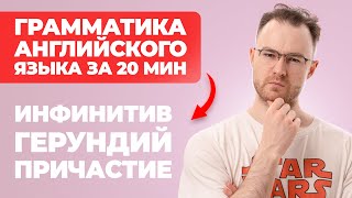 АНГЛИЙСКАЯ ГРАММАТИКА ИНФИНИТИВ ГЕРУНДИЙ ПРИЧАСТИЕ [upl. by Ahsait109]