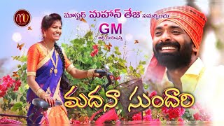 MADHANA SUNDHARI NEW FOLK SONG 2019 SVMALLIKTEJA MAMIDIMOUNIKA MVMUSIC [upl. by Haidabez]