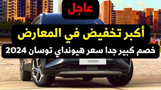 عاجل 🛑 اكبر تخفيض جديد جدا على سعر هيونداي توسان 2024 اول فئة [upl. by Ytissahc]