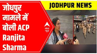 Jodhpur News ACP Ranjita Sharma assures FULL control over law amp Order situation [upl. by Paget653]