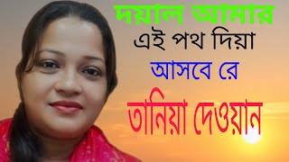 তানিয়া দেওয়ান দয়াল আমার এই পথ দিয়া আশবে রে DOYAL AMAR AI POHT DIA ASBE RE TANYA DEWAN [upl. by Deina]