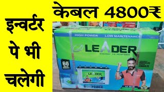 Leader Solar Battery 40Ah  Sabkuch Chalega [upl. by Heber]