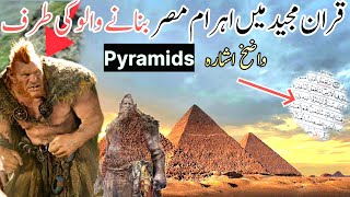 quran majeed me pyramids ka zekar ehram mesar kis ne banayaquran and science [upl. by Notyalc]