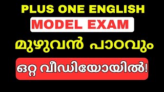 അര മണിക്കൂറിൽ മുഴുവൻ പാഠവും പഠിക്കാം PLUS ONE ENGLISH ALL CHAPTERS SUMMARY IN MALAYALAM [upl. by Naanac]