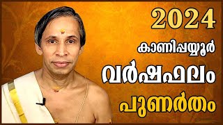 പുണർതം വർഷഫലം 2024Punartham Varshaphalam  Kanippayyur Astrology [upl. by Suh]