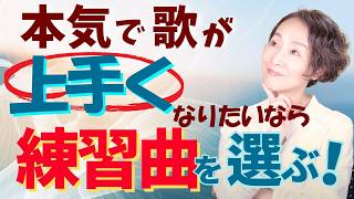 【本気で歌が上手くなりたい人必見！】レベルアップを目指すなら《練習曲》はこう選べ。 [upl. by Serena]