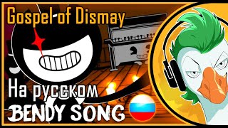 Bendy Song — GOSPEL OF DISMAY На русском [upl. by Charleton]