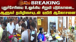 BREAKING  புதுச்சேரியை உலுக்கிய சிறுமி படுகொலைஆளுநர் தமிழிசையுடன் டிஜிபி ஆலோசனை  Pondy Child [upl. by Everick]