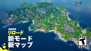 チャプター１が戻ってきた…！！新モード「リロード」トレーラー動画紹介＆解説！！【フォートナイト】 [upl. by Archer]