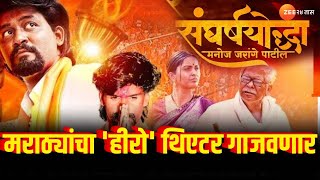 Sangharsh Yoddha Manoj Jarange Patil मराठ्यांचा हीरो थिएटर गाजवणार सिनेमातून धडाडणार जरांगेंची तोफ [upl. by Ydnew]