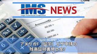 【IMS News】アメリカF（留学）ビザ申請の残高証明書見せ金？  行政書士法人IMS [upl. by Luehrmann772]