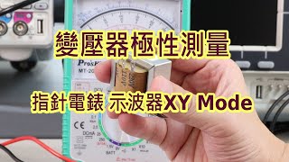 變壓器極性用指針電錶測量示波器XY模式看相位差 [upl. by Geoffry]