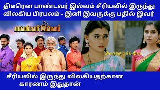 Thenmozhi Quit From Pandavar Illam Pandavar Illam Character Changed  Pandavar Illam  Tamil Serial [upl. by Felicdad]