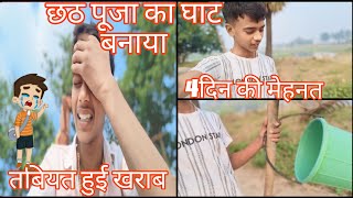 chhath puja ghat bnaye tbiyat Hui khrab🥺amitvlogs7in6zm [upl. by Thier370]