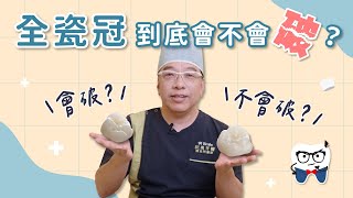 全瓷冠舊了需要換嗎？牙冠材質比較大全！｜美齒知識EP17：全瓷冠到底會不會破？ [upl. by Ecirtnahs]