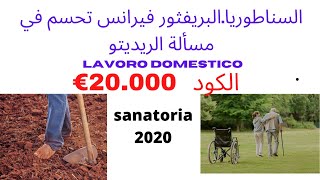 السناطوريا خبر مؤكد من وزارة الداخلية الكود 20000€ sanatoria cud [upl. by Norabal]