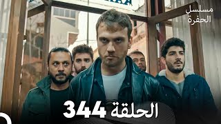 مسلسل الحفرة الحلقة 344 Arabic Dubbed [upl. by Enasus975]