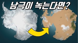 만약 남극이 녹는다면feat남극 대륙의 민낯 [upl. by Ozkum]