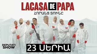 2️⃣3️⃣ ՍԵՐԻԱ  LA CASA DE PAPA  ՀՈՐԱՆՑ ՏՈՒՆԸ [upl. by Eirual]