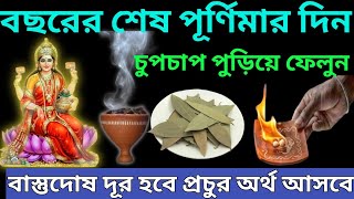 বছরের শেষ পূর্ণিমার দিন সন্ধ্যাবেলায় গোপনে পুড়িয়ে দিন এটি বাস্তুদোষ দূর হবে প্রচুর অর্থ আসবে। [upl. by Annad]