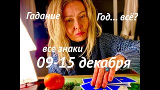 таро ПРОГНОЗ НА НЕДЕЛЮ👏0915122024💫Все знаки зодиака tarot [upl. by Tychonn336]