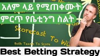 Best Betting Strategy  ምርጥ በቤቲንግ ብር ማግኛ መንገድ [upl. by Gio]