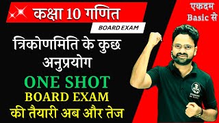 त्रिकोणमिति के कुछ अनुप्रयोग ONE SHOT  BOARD EXAM की तैयारी अब और तेज  कक्षा 10 गणित [upl. by Ellingston]