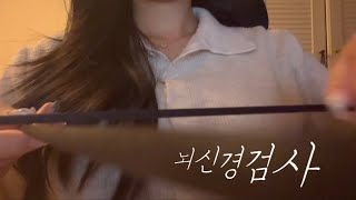 ASMR 뇌신경검사  Cranial Nerve Exam RP  시각적팅글  visual trigger [upl. by Christan124]