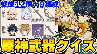 【原神】武器だけで螺旋12層★9攻略のパーティー編成を当てろ！原神武器クイズ！【Genshin Impact】 [upl. by Athalie951]