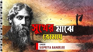 Sukher Majhe Tomay  Audio Song  Sispriya Banerjee  Rabindra Sangeet [upl. by Chucho]