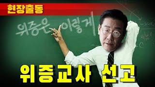 현장출동 이재명 위증교사 선고 징역 3년 구형 [upl. by Samul799]