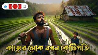 অহংকারী মেয়ের কাজের ছেলে যখন ছদ্দবেশে থাকা এশিয়ার টপ কোটিপতি  ছোটলোক যখন কোটিপতি [upl. by Anjali443]