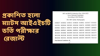 MATS IHT Admissiont Test Result 2024 Published ম্যস্টস আইএইচটি রেজাল্ট ২০২৪ প্রকাশিত হয়েছে। [upl. by Eckel]