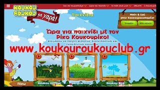 Koukou Jumper Παίξε στο Koukouroukouclubgr ΜΑΖΕΨΕ ΟΛΕΣ ΤΙΣ ΚΟΥΚΟΥΡΟΥΚΟΥ [upl. by Nawyt]