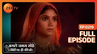 Agle Janam Mohe Bitiya Hi Kijo  Full Ep  219  Laali Shekhar Singh Loha Singh Madhur  Zee TV [upl. by Jb]