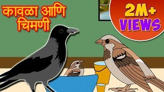 Kavla ani Chimni  Marathi Story by Grand Parents [upl. by Yoc]