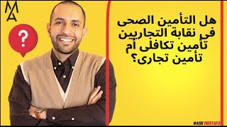 هل التأمين الصحى فى نقابة التجاريين تأمين تكافلى أم تأمين تجارى؟ [upl. by Forsyth]