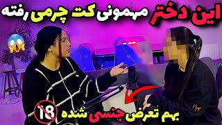 حرفهای تکان دهنده دختری که از نزدیک مهمونی کت چرمیو دیده و رفته ❌️🔞 عجیب و بسیار ترسناک [upl. by Imailiv]