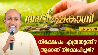 നിക്ഷേപം എത്രയുണ്ട് ആരാണ് നിക്ഷേപിച്ചത്  ABHISHEKAGNI 978  28 JAN 2024  SHALOM TV [upl. by Leid]