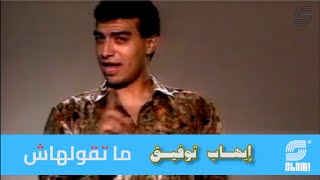 Ehab Tawfik  Matoulhash  Music Video  إيهاب توفيق  ما تقولهاش  فيديو كليب [upl. by Tnairb67]