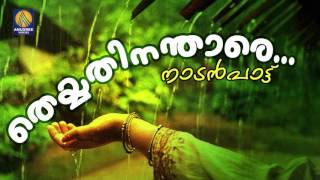 Theyyathinathare  Malayalam Folk Songs  Nadan Pattukal   Chakkarapenne  Audio Song [upl. by Cristen]