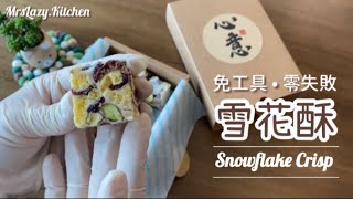 【 雪花酥 ❄️ 雪Q餅 】不用餅乾 效果很脆～ 不用買工具 不用易潔鑊 分享零失敗隔水煮法 ‼️ 開CC字幕有詳細分享 [upl. by Ireva932]