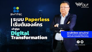 Paperless จุดเริ่มต้นบริษัท ซินเท็ค คอนสตรัคชั่น จำกัด มหาชน เข้าสู่ยุค Digital Transformation [upl. by Nereus]