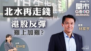 20231221｜北水趁反彈沽貨 恒指假期前僅窄幅上落？｜冬季煤炭需求增 可部署電力股？｜金價上望空間仲有幾多？｜嘉賓：林家亨｜開市Good Morning｜etnet [upl. by Priscilla]