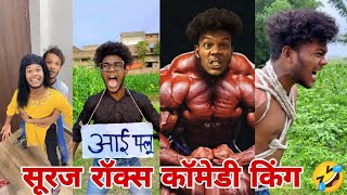 सूरज रॉक्स न्यू कॉमेडी वीडियो 🤣🤣।। Suraj Rox New Funny Video 🤣। Suraj Rox Fun।। Part26 [upl. by Kelby]