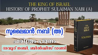 സുലൈമാൻ നബി അ ചരിത്രം ബിൽഖീസ് റാണി HISTORY OF PROPHET SULAIMAN NABIA ദാവൂദ് നബിയുടെ മകൻ [upl. by Niar]