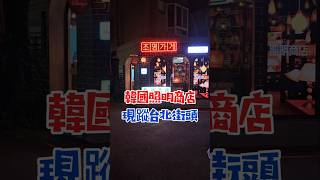 韓劇 照明商店 居然在台北出現了😱不知道韓國當地在哪裡韓國旅遊 韓國旅行 韓國導遊領隊桑尼 koreatrip koreatravel sunnyvisitkorea [upl. by Etnomaj549]