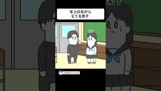 「年上の女からモてる」が勘違いだったヤツ【アニメ】 shorts [upl. by Surdna]